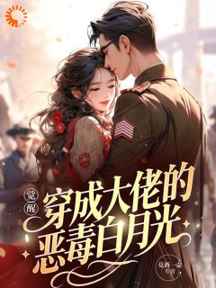 觉醒：穿成大佬的恶毒白月光