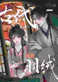 古代极寒末世？我穿羽绒吃火锅