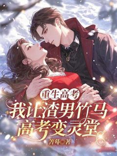 重生高考,我让渣男竹马高考变灵堂