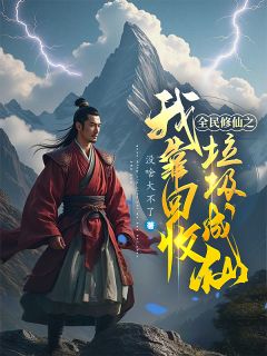 全民修仙之我靠回收垃圾成仙