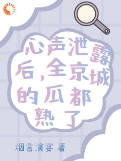 心声泄露后，全京城的瓜都熟了