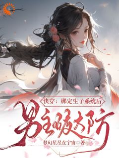 快穿绑定生子系统后男主破大防