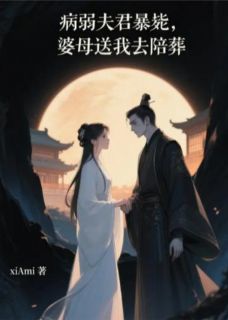 病弱夫君暴毙，婆母送我去陪葬