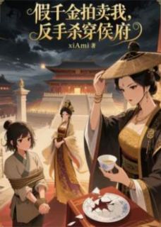 假千金拍卖真千金,反手杀穿侯府程岚秦放程安小说精彩内容免费试读