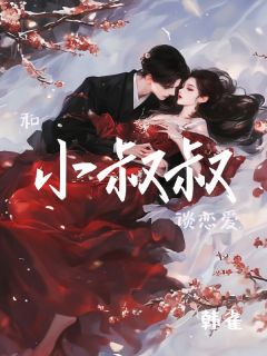 和小叔叔谈恋爱何璟川何岁岁全本大结局阅读