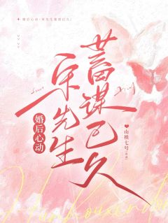 婚后心动,宋先生蓄谋已久