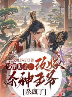 觉醒断亲!改嫁杀神王爷后杀疯了