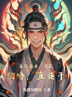 系统在手，我还怕啥，直接干