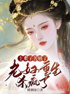 上辈子苦够了，老妇重生杀疯了