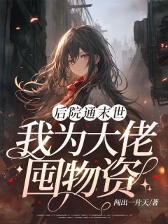 后院通末世：我为大佬囤物资