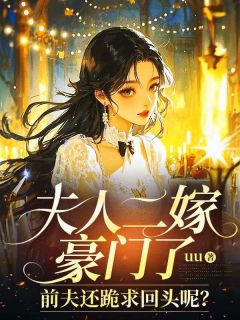 《夫人二嫁豪门了,前夫还跪求回头呢?》小说免费试读 《夫人二嫁豪门了,前夫还跪求回头呢?》最新章节列表