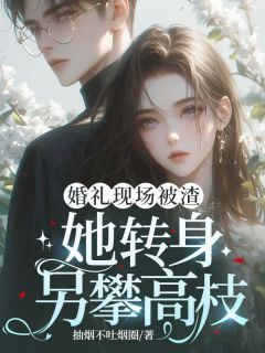 婚礼现场被渣，她转身另攀高枝