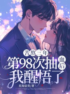 苦熬三年,第98次抽血后,我醒悟了