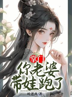 掌门，你老婆带娃跑了