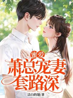 蜜爱:萧总宠妻套路深