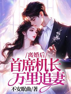 离婚后,首席机长万里追妻