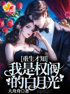 重生才知，我是权阀的白月光