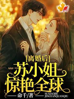 离婚后,苏小姐惊艳全球