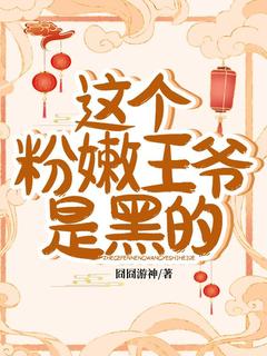 这个粉嫩王爷是黑的