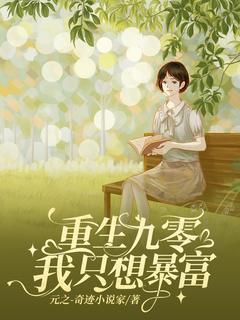 重生九零，我只想暴富