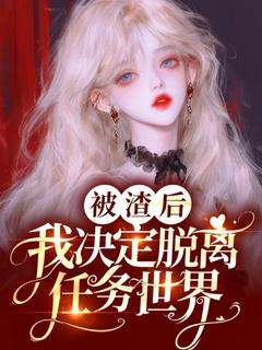 被渣后，我决定脱离任务世界林禾顾时安by光宝宝在线阅读