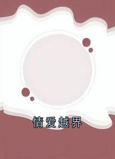 情爱越界