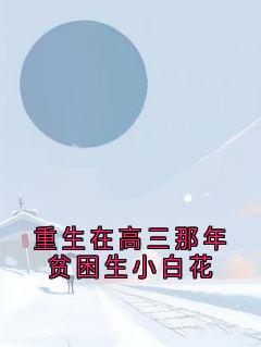 重生在高三那年贫困生小白花