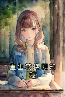 重生转换顾知越
