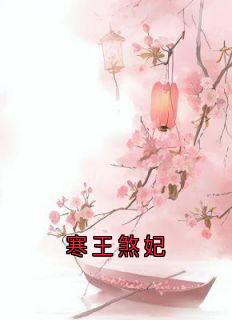 寒王煞妃