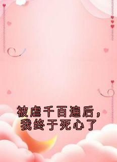 被虐千百遍后,我终于死心了