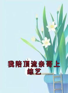 我陪顶流亲哥上综艺