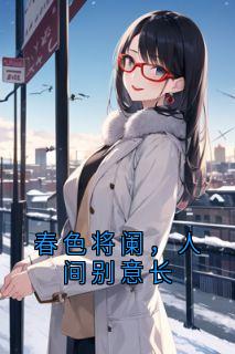 春色将阑，人间别意长