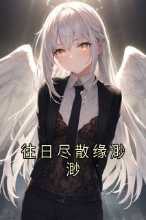 往日尽散缘渺渺