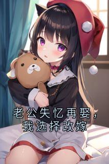 老公失忆再娶，我选择改嫁江禾傅廷孟雨 老公失忆再娶，我选择改嫁全文阅读