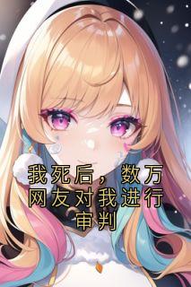 我死后，数万网友对我进行审判