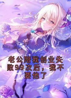 老公陪我创业失败99次后,我不要他了