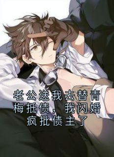 老公送我去替青梅抵债,我闪婚疯批债主了