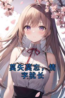 新书《莫失莫忘,情字犹长》小说全集阅读 温叙言陆知宁小说免费完整版全文