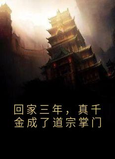 回家三年，真千金成了道宗掌门
