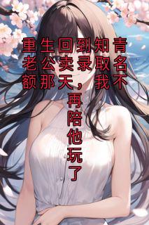 重生回到知青老公卖录取名额那天,我不再陪他玩了