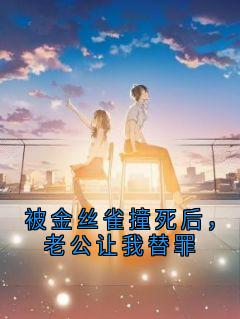 被金丝雀撞死后，老公让我替罪