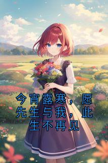 今宵露寒，愿先生与我，此生不再见