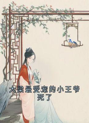 大梁最受宠的小王爷死了