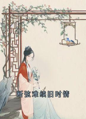 断弦难续旧时情