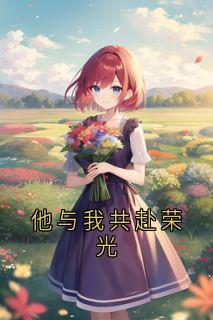 他与我共赴荣光