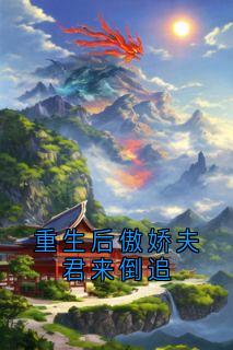 重生后傲娇夫君来倒追