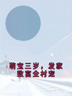 萌宝三岁，发家致富全村宠