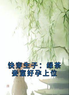快穿生子:绿茶妾室好孕上位
