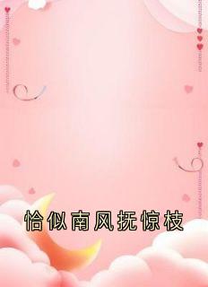 恰似南风抚惊枝