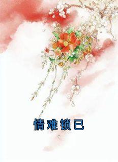 情难锁已
